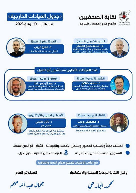 جدول العيادات الخارجية من ١٤ إلى ١٩ يونيو ٢٠٢٥ - Cover Image